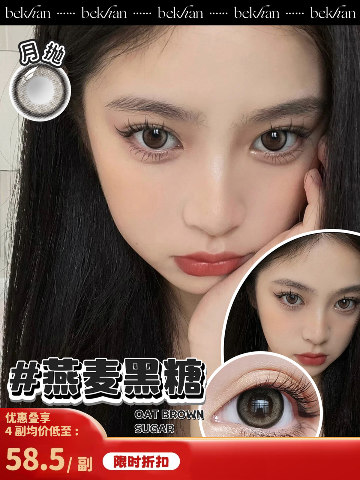 【燕麦黑糖 1副】bekhan|水润升级月抛|镜片直径14.2mm|着色直径13.3mm|自然无锁边亚麻黑|水润抗敏升级