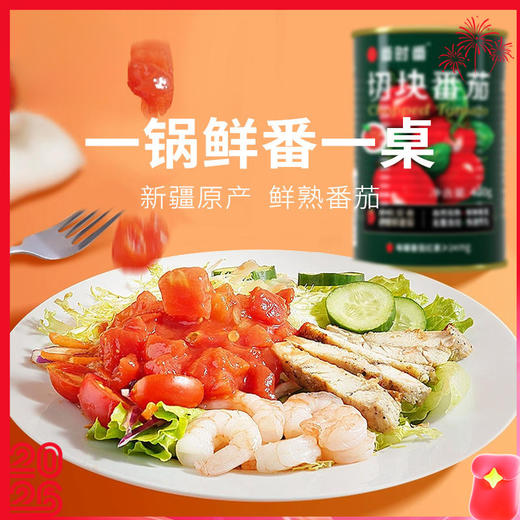 【新疆切块番茄】新疆高品质零添加罐装番茄 洗净去皮切块 让美味告别繁琐！ 商品图0