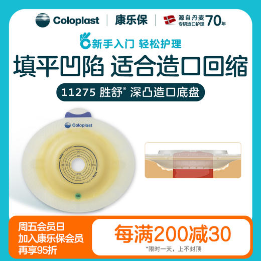 胜舒二件式深凸造口底盘11271/11273/11275【康乐保官方商城】 商品图0