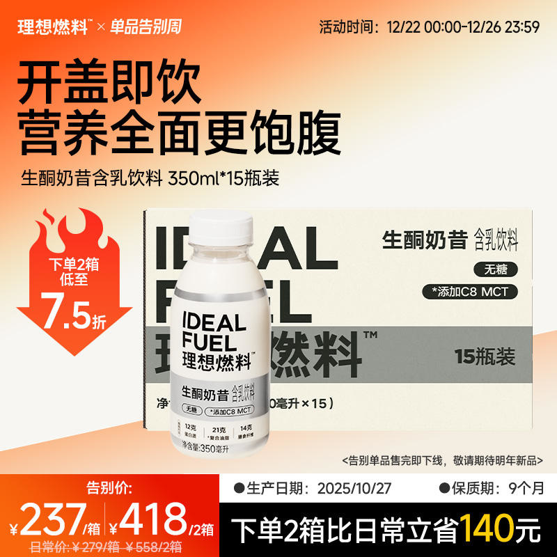 【12.22-26告别优惠】理想燃料 |  生酮奶昔即饮版 15瓶装