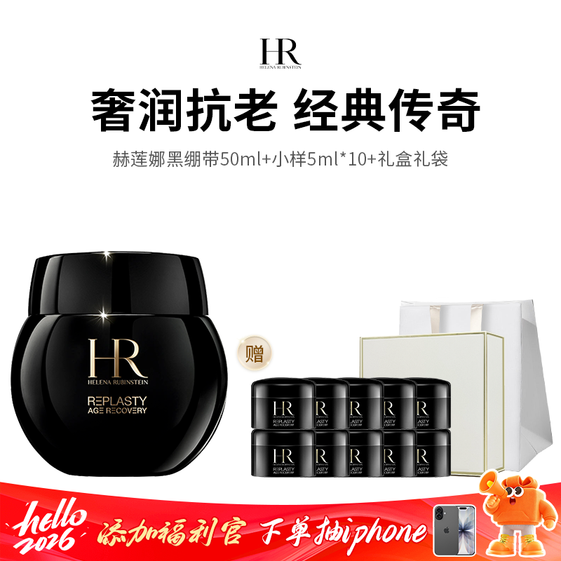 【HR/赫莲娜】赫莲娜黑绷带面霜（正装50ml+小样5ml*10）赠礼盒礼袋（下单72h发货）