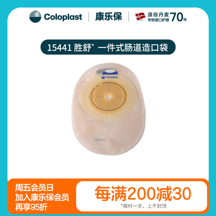 胜舒一件式肠造口袋闭口袋不透明15020/15441【康乐保官方商城】