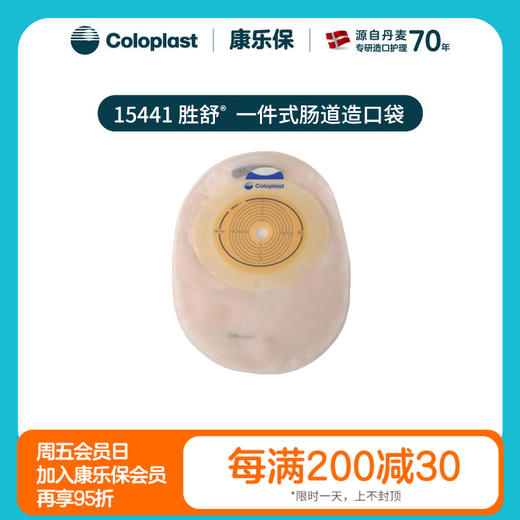 胜舒一件式肠造口袋闭口袋不透明15020/15441【康乐保官方商城】 商品图0