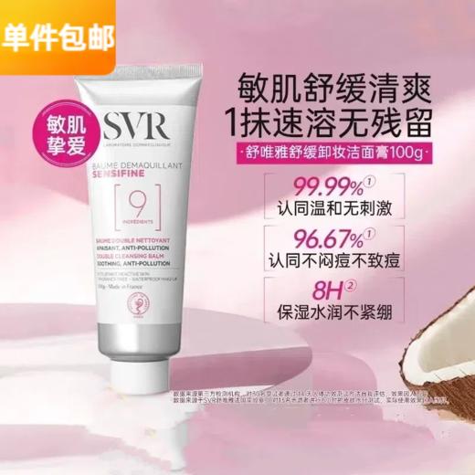 舒唯雅SVR椰子油卸妆膏卸妆乳100g敏感肌可用 商品图0