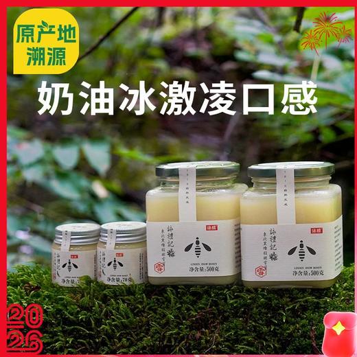 【咏礼记黑蜂椴树雪蜜】国家地理标识认证蜂蜜，奶油冰激凌口感固态蜜！ 商品图0