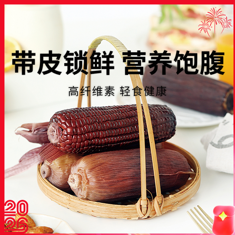 【黑珍珠糯玉米】天然黑色谷物 高纤维促消化 香甜软糯 满满花青素 220g*5根/袋*2袋
