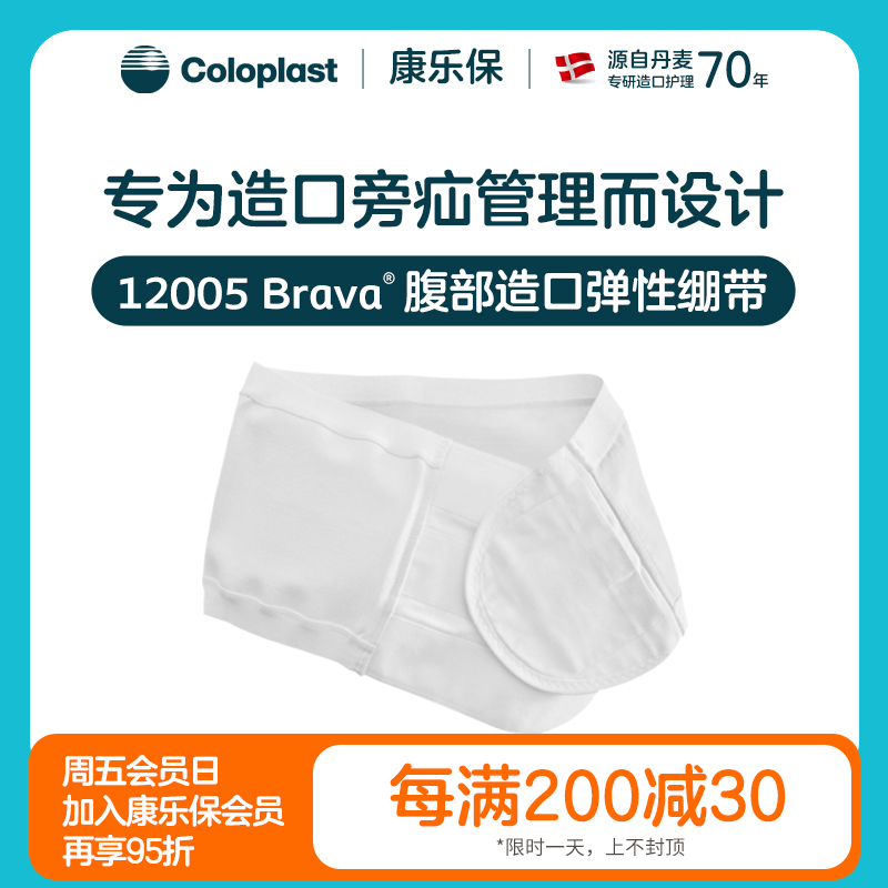 Brava腹部造口弹性绷带透气加固旁疝腹带造口袋【康乐保官方商城】
