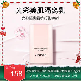 【保税仓】VIDIVICI女神隔离40ml  效期26.9月