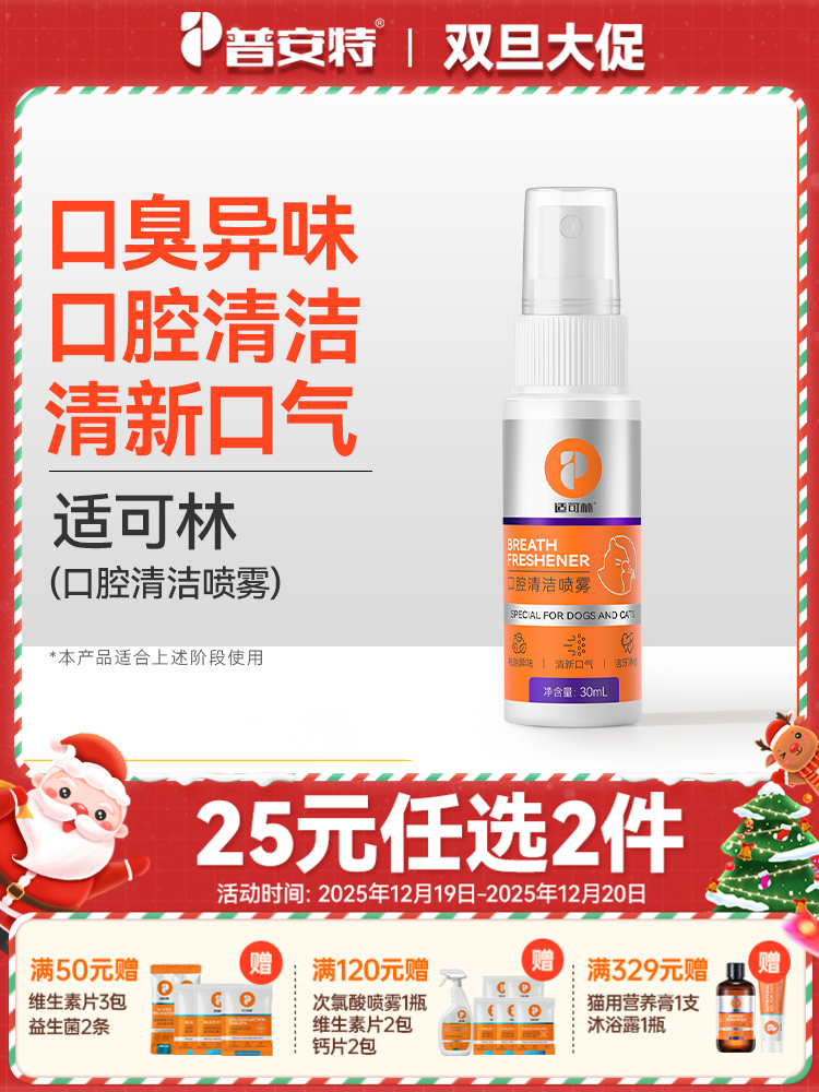 【25元任选2件】普安特猫咪口腔清洁口臭狗狗口水口气口腔清洁喷雾牙齿清洁喷剂适可林 1瓶