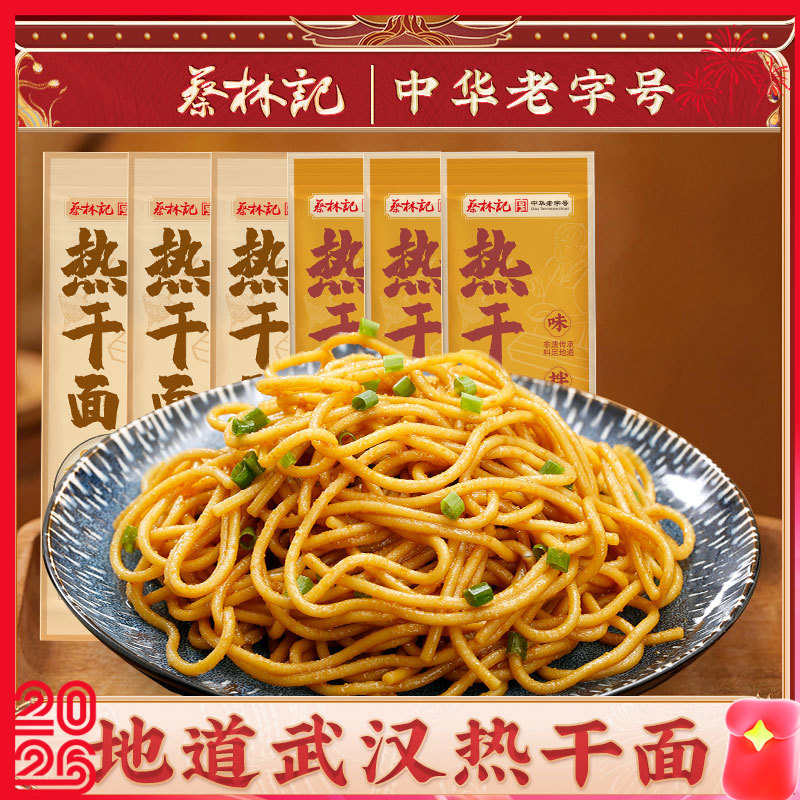 【蔡林记武汉热干面】湖北直发 150g×6袋 内含调料包