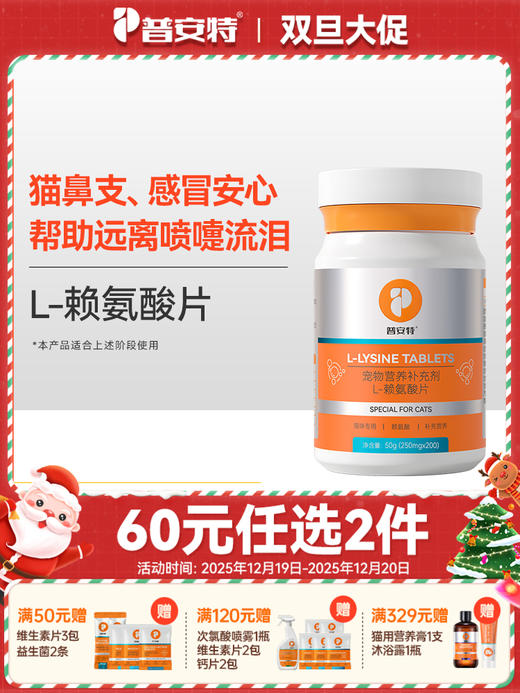 【60元任选2件】普安特赖氨酸预防猫鼻支猫咪感冒打喷嚏流泪（含量和口味有所调整） 商品图0