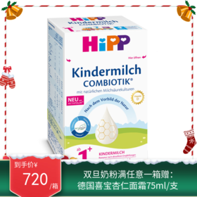 德国喜宝Hipp益生菌幼儿奶粉 1+段 600g（2027年1月到期）新旧包装随机发【保税直发】

