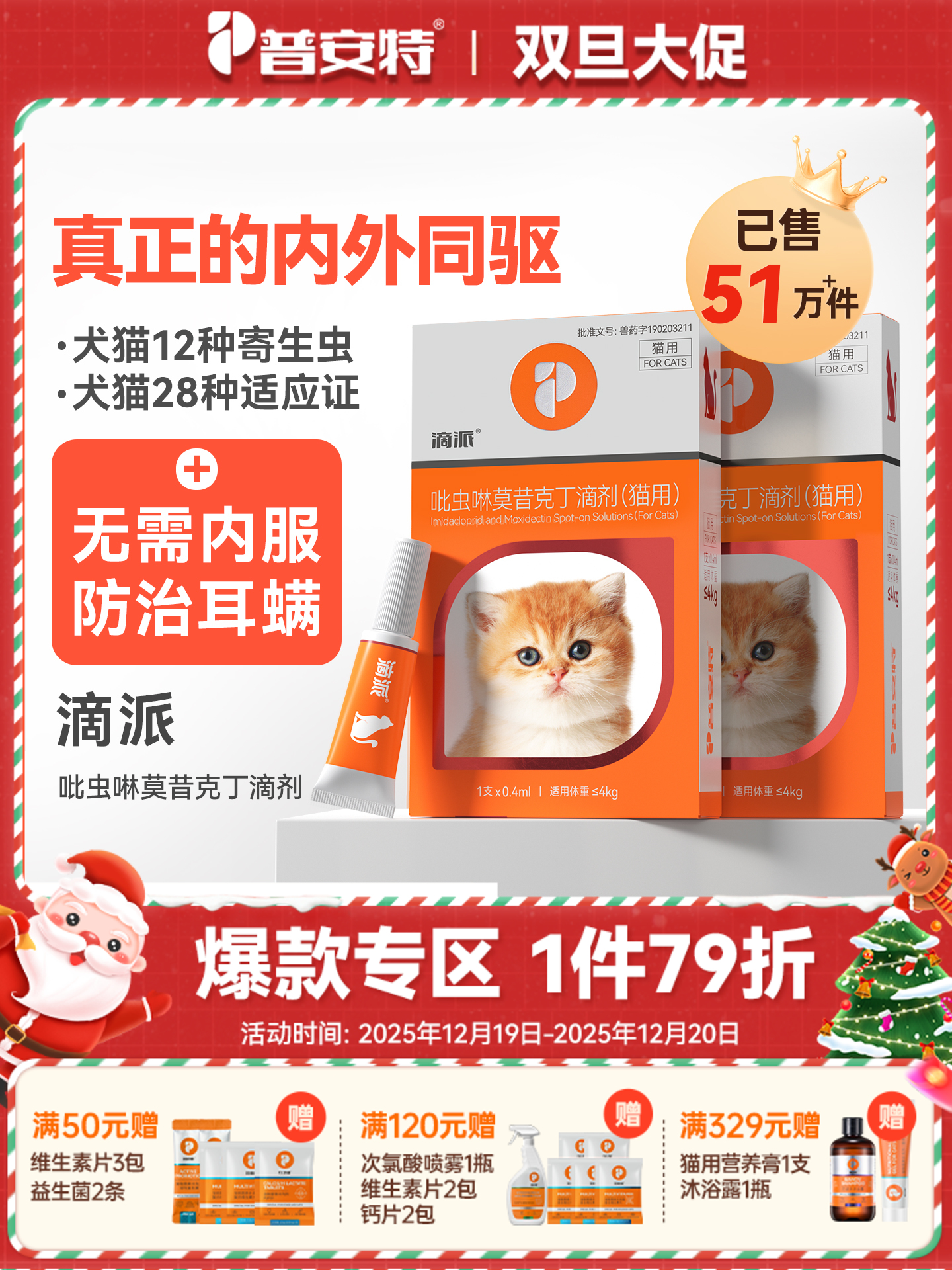 【猫用滴派 买1送1同款单支】普安特内外同驱吡虫啉莫昔克丁滴剂滴派猫用（产品包装更新，新旧包装随机发货）