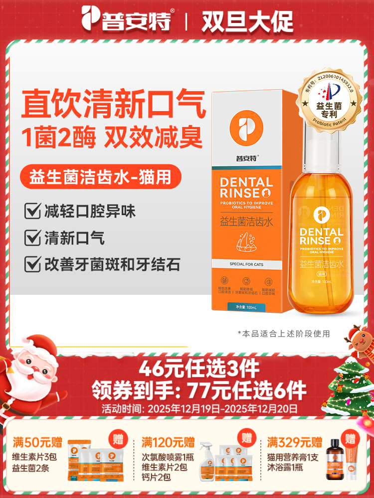 【46元任选3件】普安特宠物猫咪洁牙洁齿水益生菌口臭口腔清洁牙结石洁牙（限购1件）