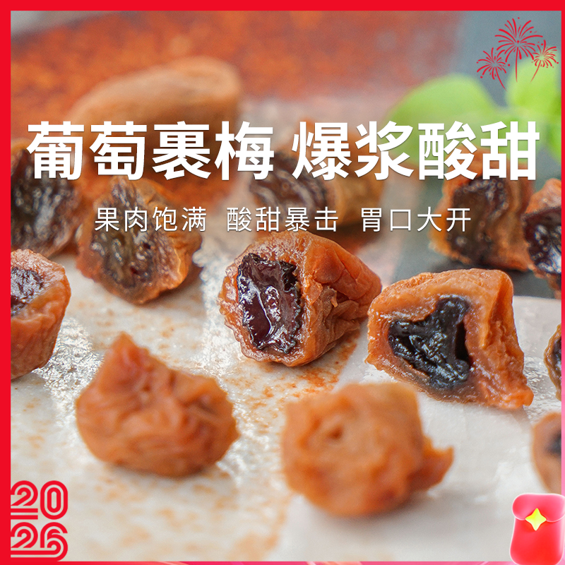【一方云拾 | 爆浆葡萄梅子】夹心蜜饯果脯果干 80g/袋