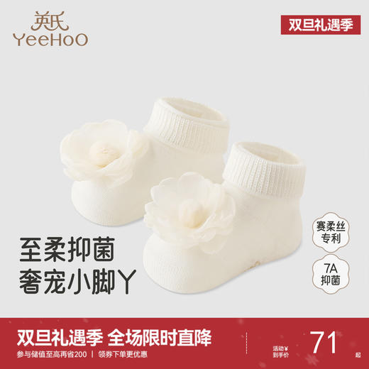 【商场同款】英氏婴儿袜子可爱女童赛柔丝7A抑菌儿童地板袜公主袜 商品图0