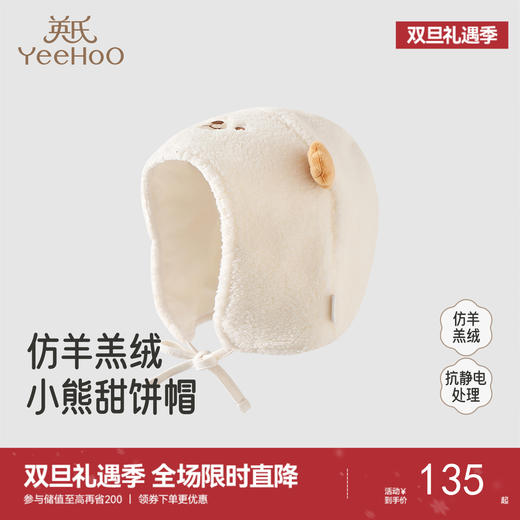 【商场同款】英氏可爱婴幼儿保暖护耳帽子冬季男女宝宝仿羊羔绒帽 商品图0