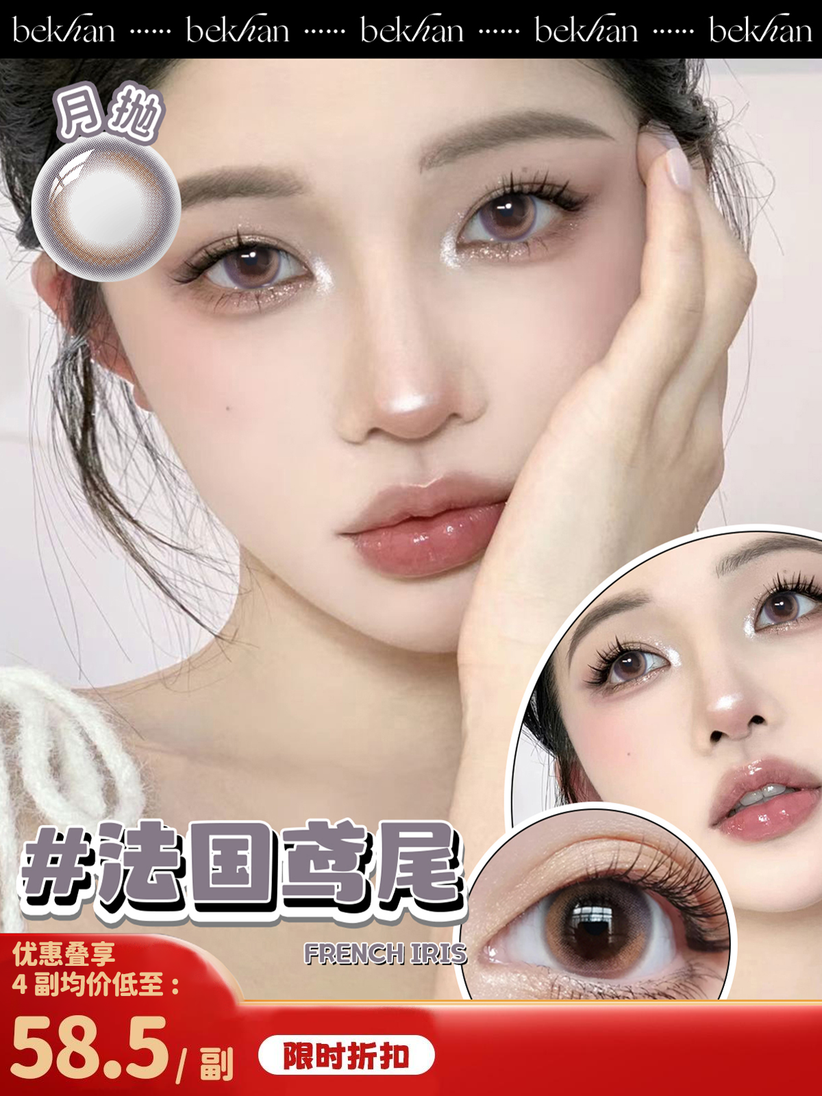 【法国鸢尾 1副】bekhan|月抛|镜片直径14.0mm|着色直径13.5mm|自然无锁边渐变棕紫