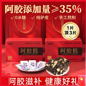 【同福康驴皮阿胶糕】35%纯驴皮阿胶糕 0冰糖含量