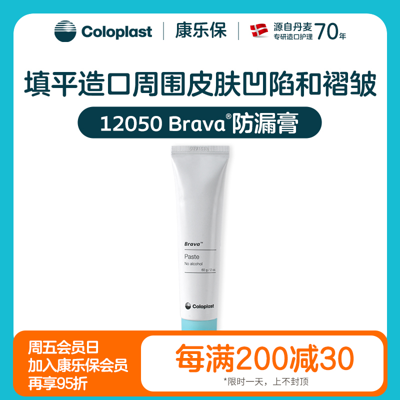 造口护理用品附件Brava防漏膏12050 60g一支【康乐保官方商城】