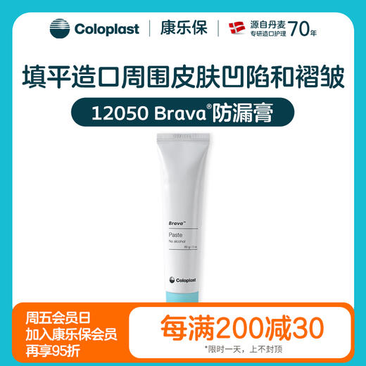 造口护理用品附件Brava防漏膏12050 60g一支【康乐保官方商城】 商品图0