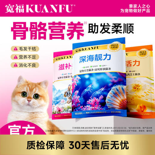 【海陆空猫条】宽福 鲜嫩食材多重营养 细腻口感消化更丝滑 三种选择 双重滋补助益免疫 三重益生元助护肠胃 助美养肤骨骼营养 商品图0