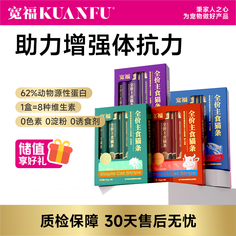 【海参主食猫条】宽福 动物性原料62% 四种配方+海参胶原蛋白 8种维生素8种矿物质 无色素无诱食剂呵护猫咪肠胃