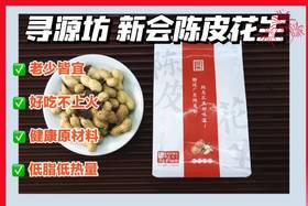 【新会陈皮花生】原产地直发 精选非遗产品 好吃到根本停不下来