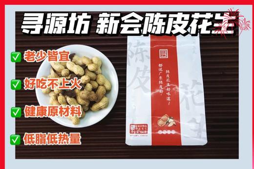 【新会陈皮花生】原产地直发 精选非遗产品 好吃到根本停不下来 商品图0