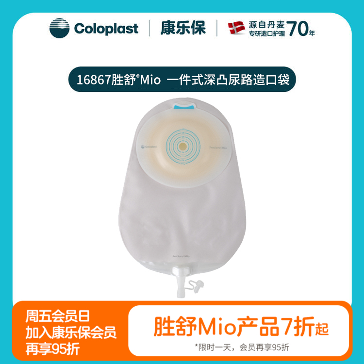 胜舒Mio一件式深凸尿路造口袋16867【康乐保官方商城】