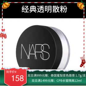 美国纳斯（NARS）裸光透明蜜散粉 #1410 10g【新旧版随机发】【香港直邮】