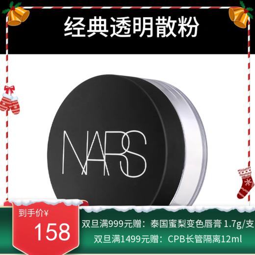 美国纳斯（NARS）裸光透明蜜散粉 #1410 10g【新旧版随机发】【香港直邮】 商品图0
