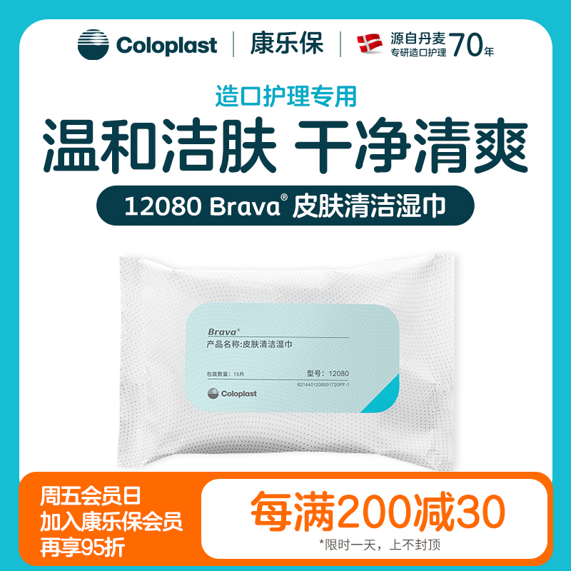 Brava 造口护理用品附件皮肤清洁湿巾12080【康乐保官方商城】