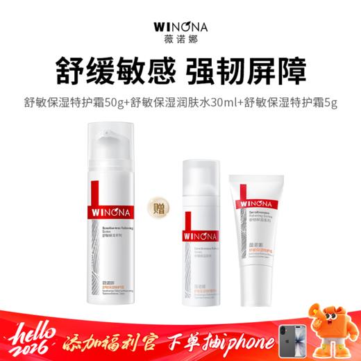 【薇诺娜舒敏保湿特护霜50g】赠30ml舒敏保湿润肤水+5g舒敏保湿特护霜 维稳修护 敏感急救 商品图0