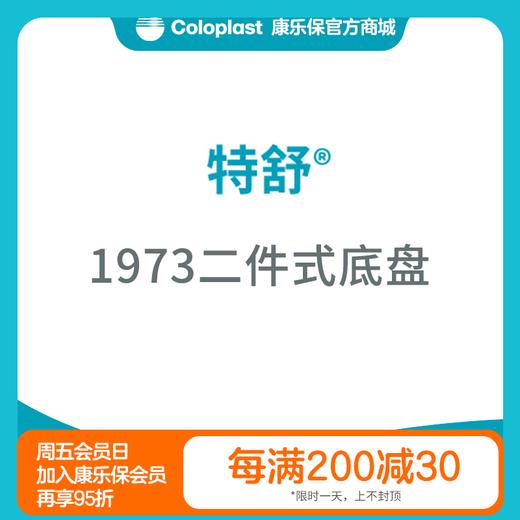 特舒二件式轻柔型底盘1973/1972 造口大便袋底盘【康乐保官方商城】 商品图0
