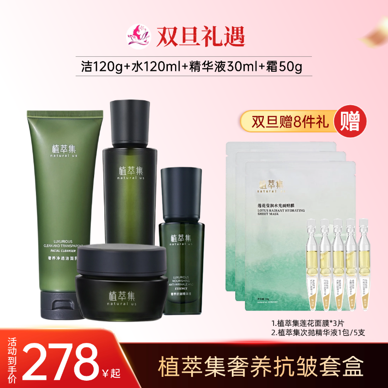 【双旦礼遇】植萃集奢养紧致抗皱礼盒套盒【需要礼品袋的留言备注】