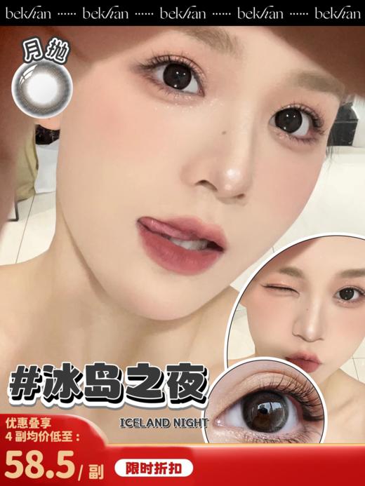 【冰岛之夜 1副】bekhan|月抛|镜片直径14.0mm|着色直径13.5mm|自然无锁边黑色 商品图0
