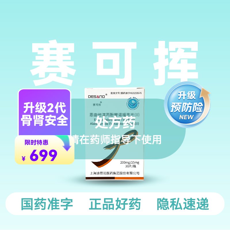 【全新2代·含预防险】恩曲他滨丙酚替诺福韦片（II）(赛可挥)30片/盒【药房直供】
