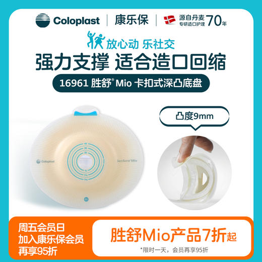 胜舒Mio二件式卡扣式深凸造口底盘16961双盒优惠装【康乐保官方商城】 商品图0
