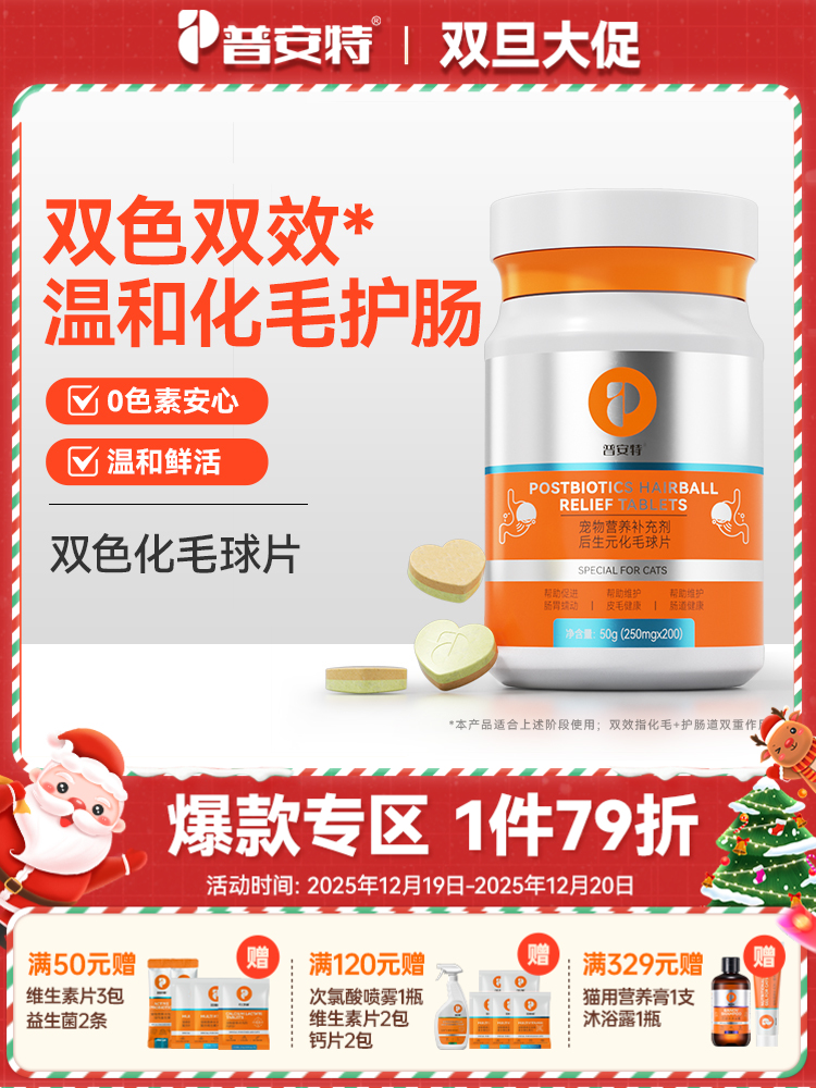 普安特后生元化毛球片双色双效猫用化毛片