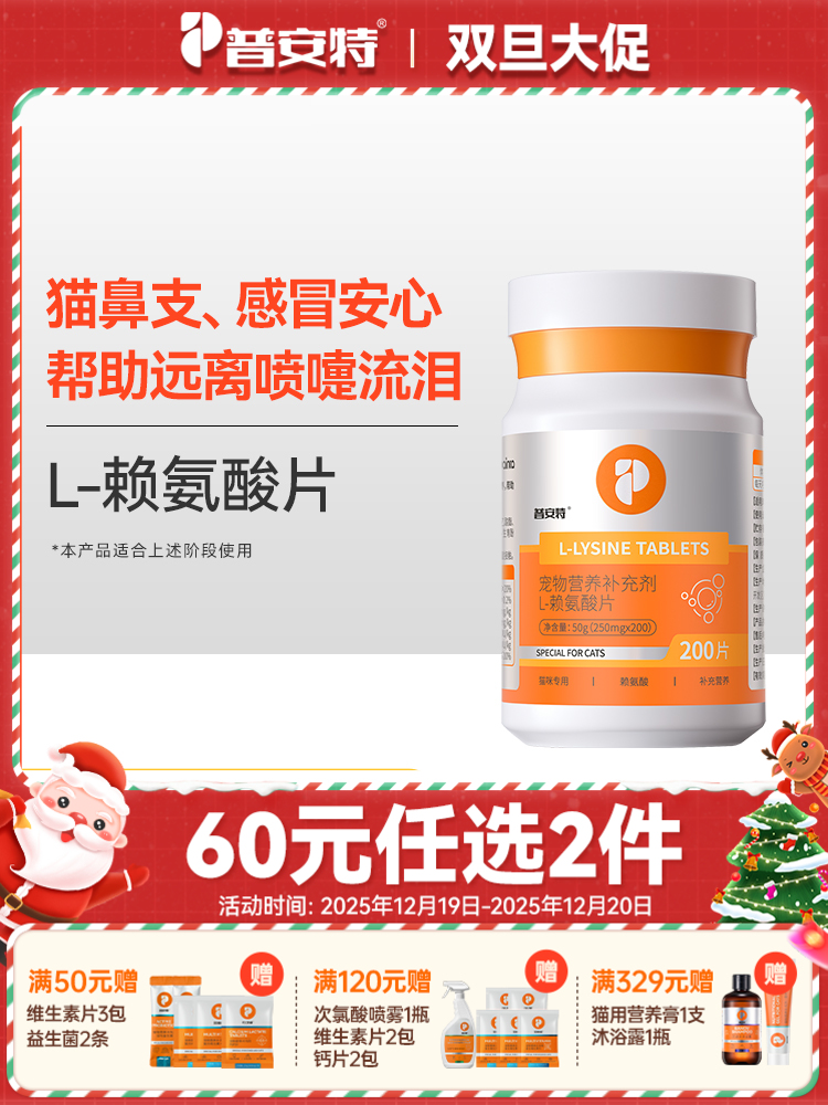 【60元任选2件】普安特赖氨酸预防猫鼻支猫咪感冒打喷嚏流泪（含量和口味有所调整）