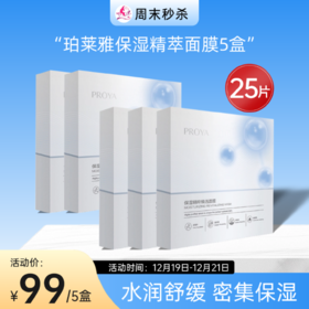 【周末秒杀】珀莱雅保湿精萃焕活面膜5片/盒*5盒【效期27年】