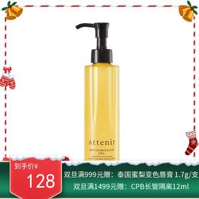 Attenir 艾天然 净颜亮肤卸妆油 175ml【保税直发】