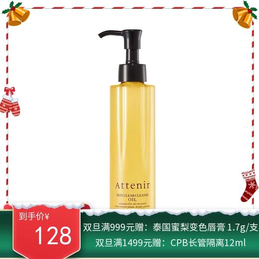 Attenir 艾天然 净颜亮肤卸妆油 175ml【保税直发】 商品图0