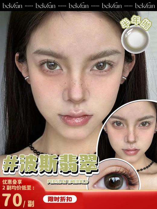 【波斯翡翠 1副】bekhan|半年抛|镜片直径14.2mm|着色直径13.4mm|自然无锁边渐变棕绿 商品图0