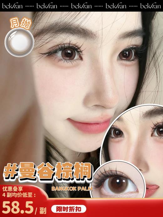 【曼谷棕榈 1副】bekhan|月抛|镜片直径14.0mm|着色直径13.5mm|自然无锁边棕色 商品图0