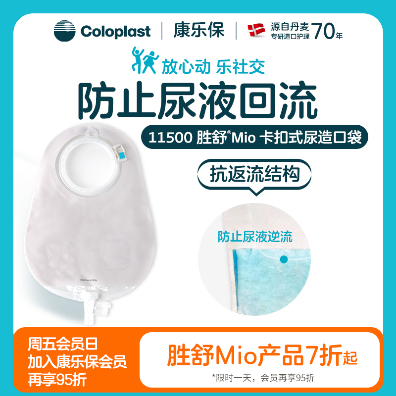 胜舒Mio二件式卡扣尿路造口袋11492/11498/11500【康乐保官方商城】