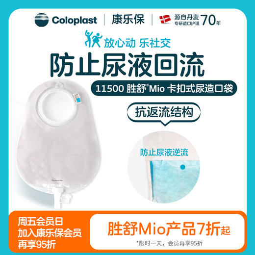 胜舒Mio二件式卡扣尿路造口袋11492/11498/11500【康乐保官方商城】 商品图0