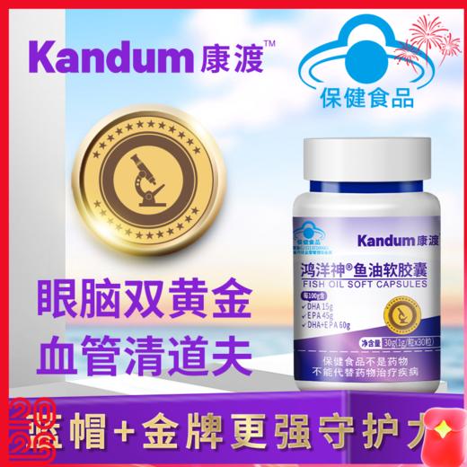 【康渡深海鱼油软胶囊】”海洋软黄金“，呵护心脑眼，高倍守护身体健康！ 商品图0