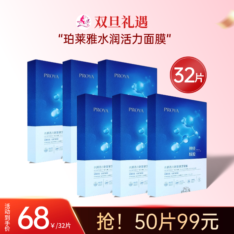 【双旦礼遇 | 50片99元】珀莱雅水润活力密集保湿面膜【多款可选】